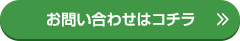 お問い合わせはコチラ